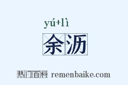 余沥是什么意思的图片